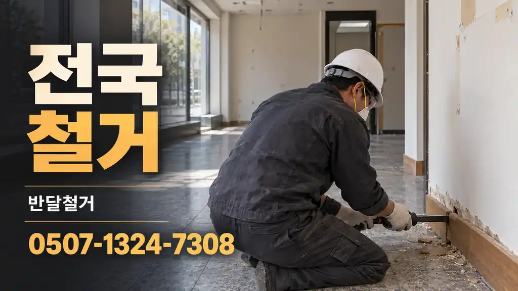전국 철거 | 반달철거 0507-1324-7308