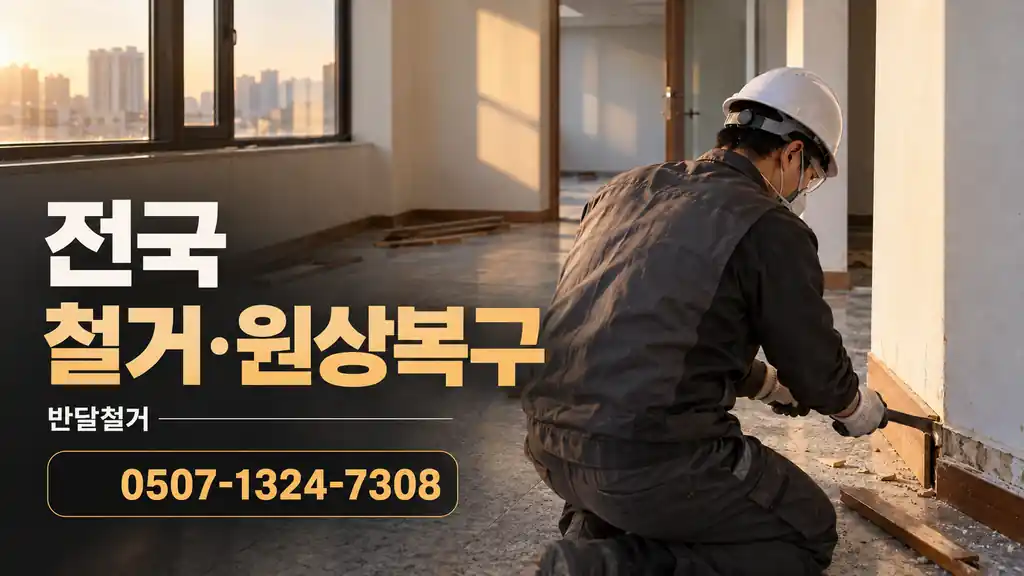 전국 철거·원상복구 | 반달철거 0507-1324-7308