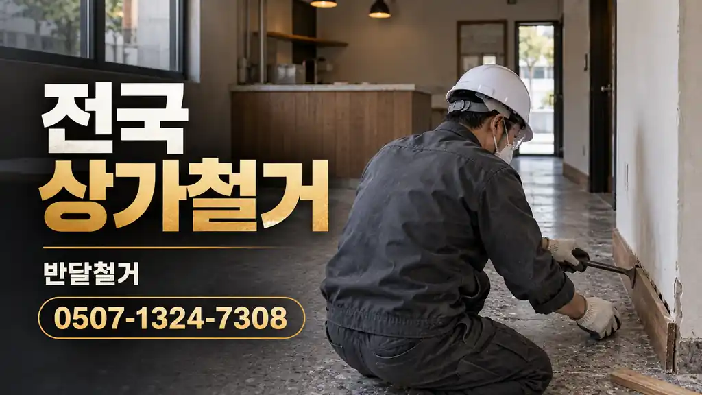 전국 상가철거 | 반달철거 0507-1324-7308