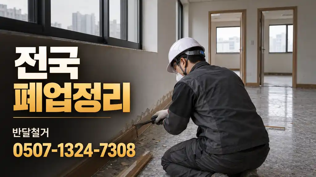 전국 폐업정리 | 반달철거 0507-1324-7308