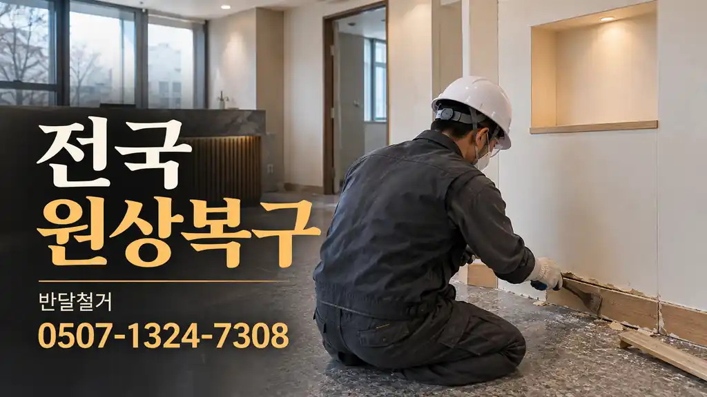 전국 원상복구 | 반달철거 0507-1324-7308
