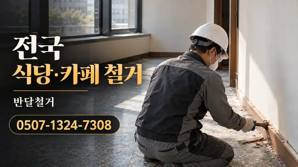 전국 식당·카페 철거 | 반달철거 0507-1324-7308