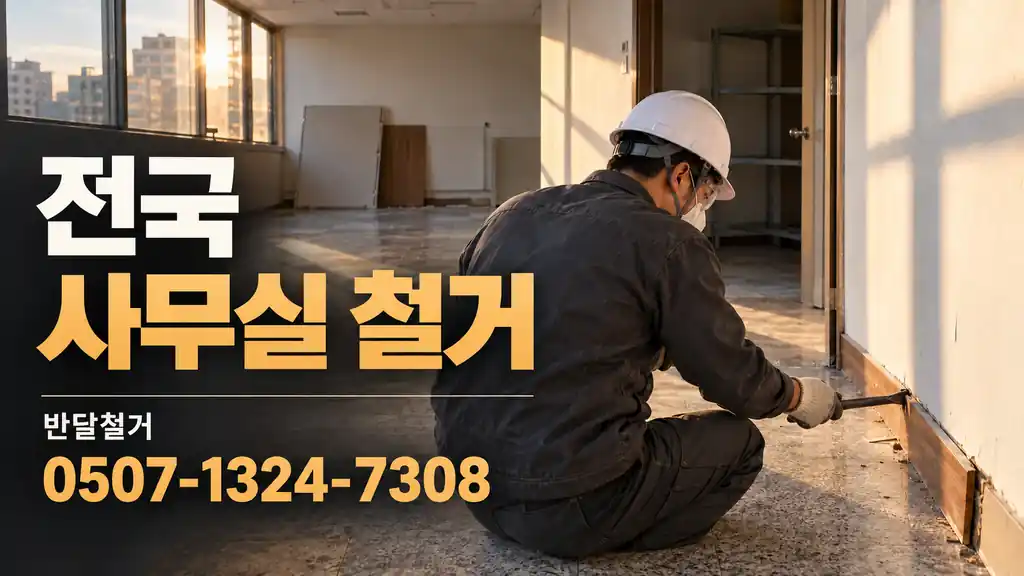 전국 사무실 철거 | 반달철거 0507-1324-7308