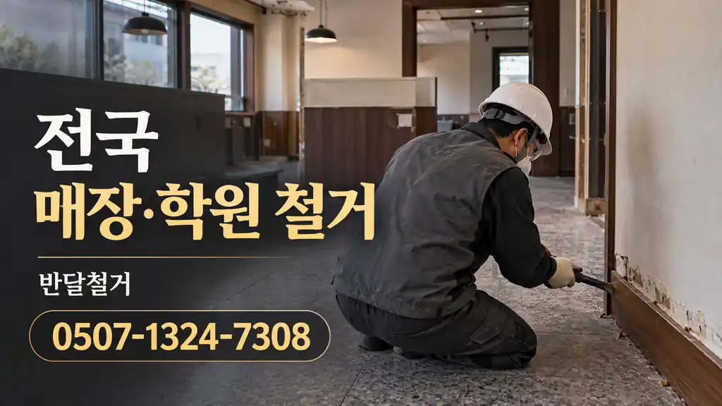 전국 매장·학원 철거 | 반달철거 0507-1324-7308