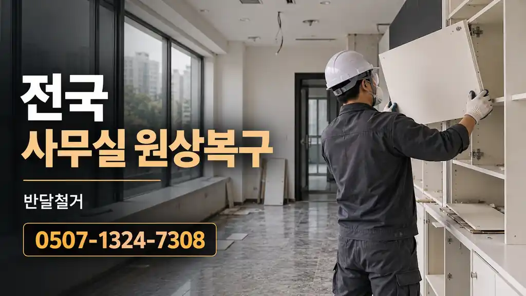전국 사무실 원상복구 | 반달철거 0507-1324-7308