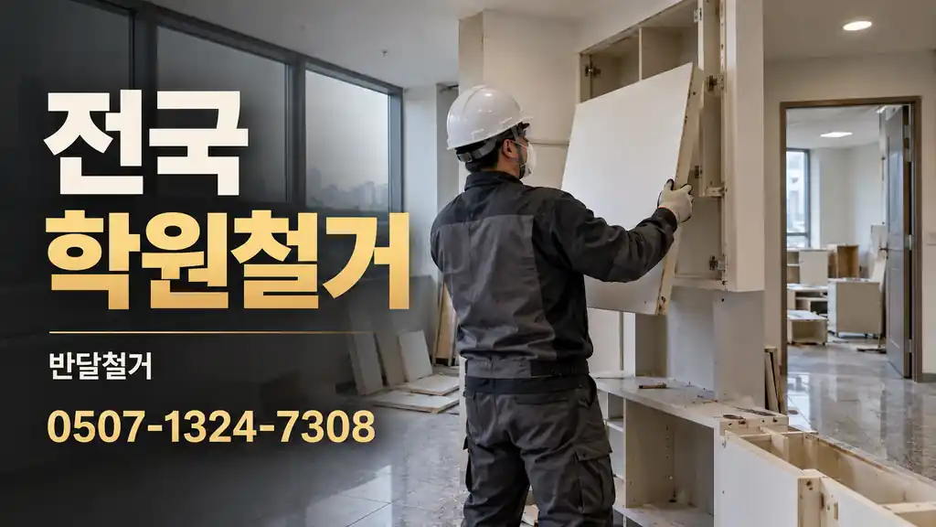 전국 학원철거 | 반달철거 0507-1324-7308