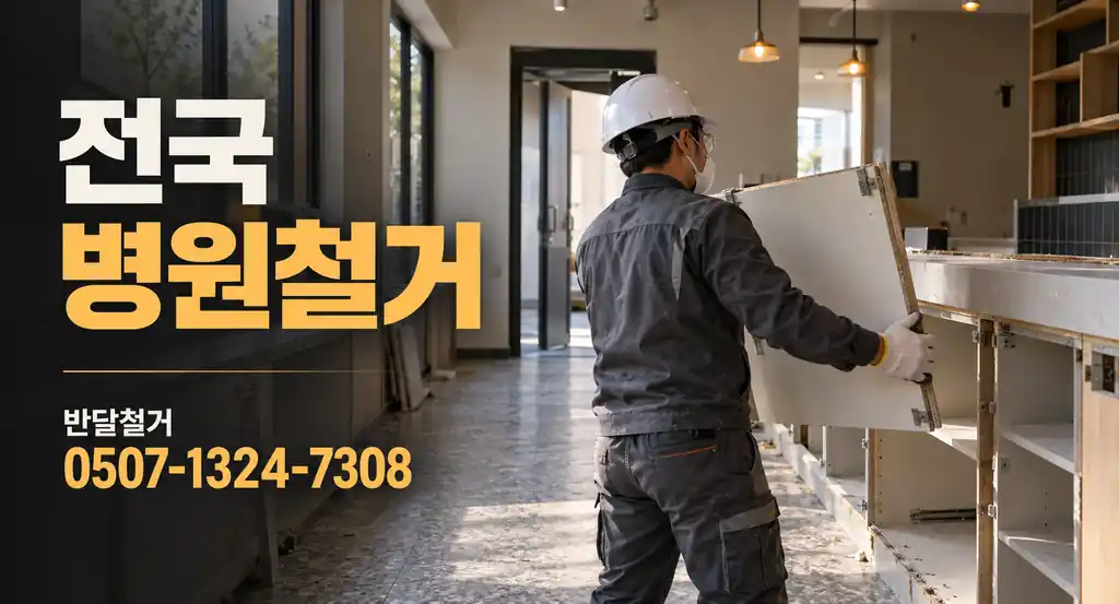 전국 병원철거 | 반달철거 0507-1324-7308