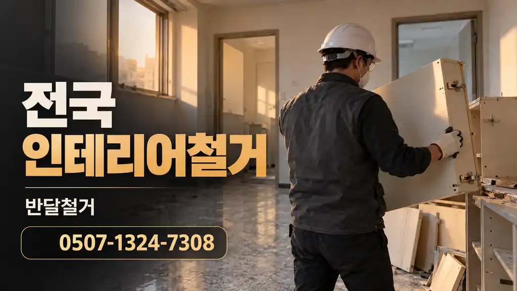 전국 인테리어철거 | 반달철거 0507-1324-7308