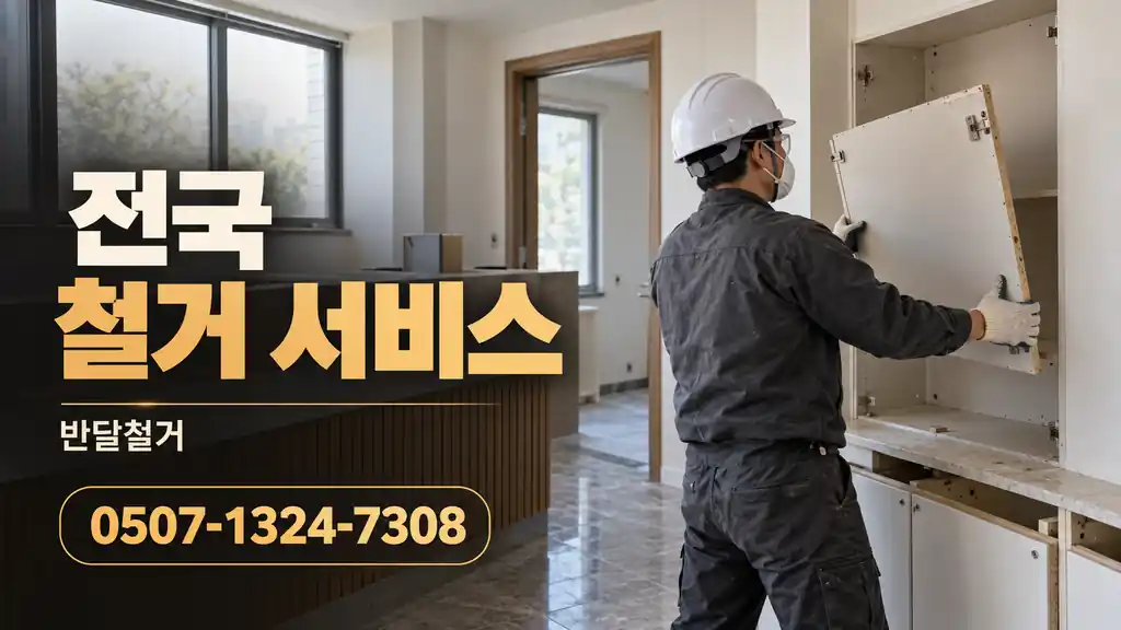 전국 철거 서비스 | 반달철거 0507-1324-7308