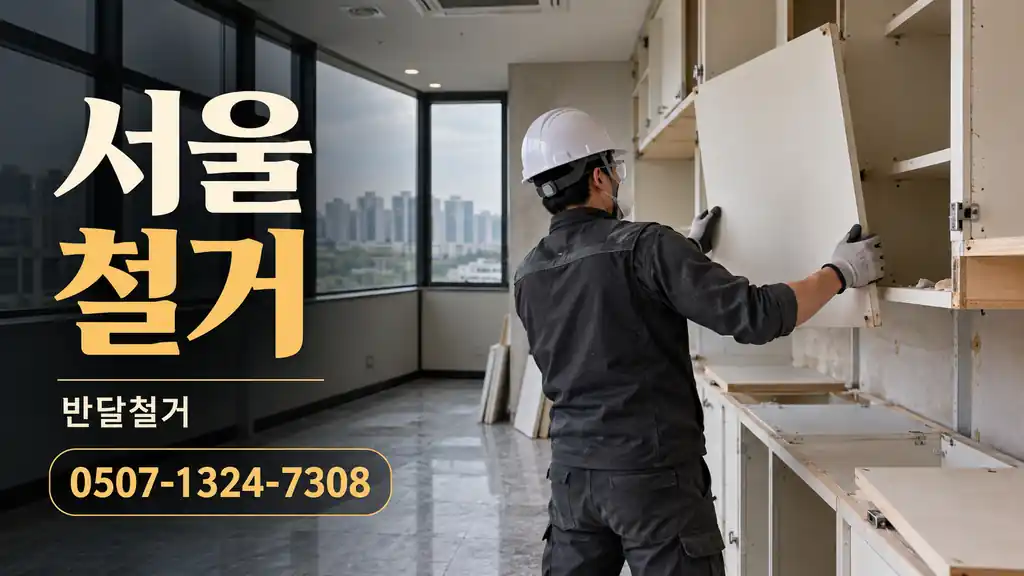 서울 철거 | 반달철거 0507-1324-7308