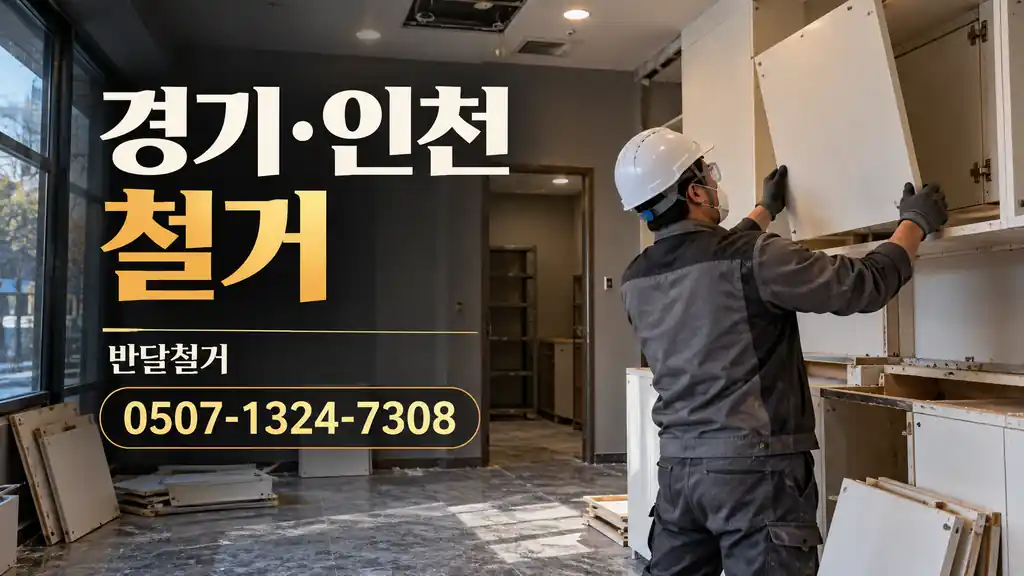 경기·인천 철거 | 반달철거 0507-1324-7308