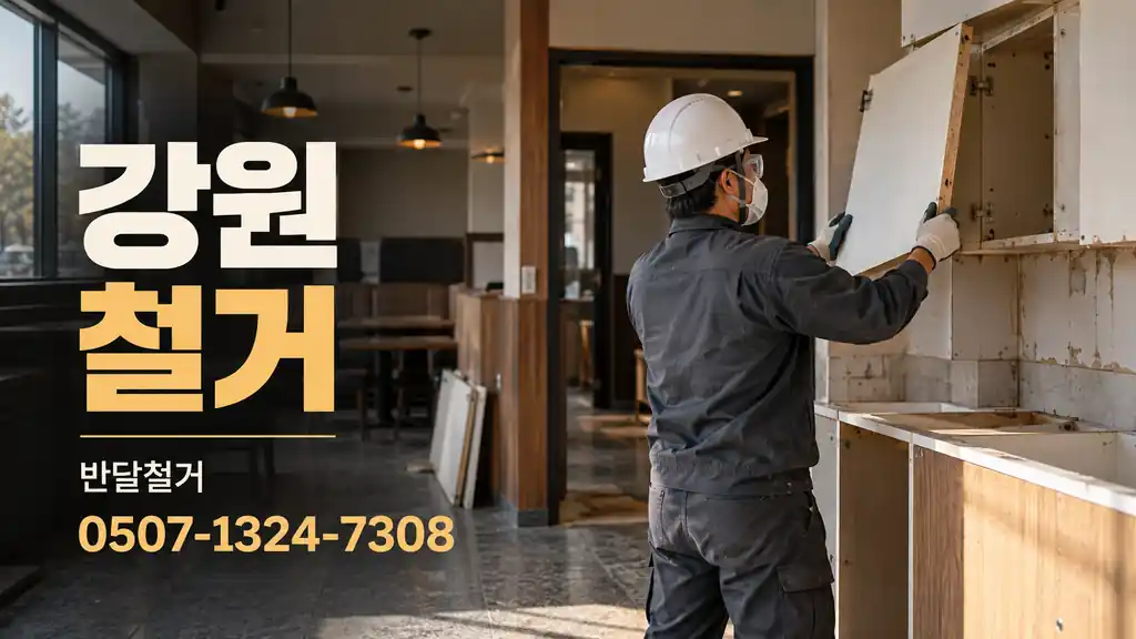 강원 철거 | 반달철거 0507-1324-7308