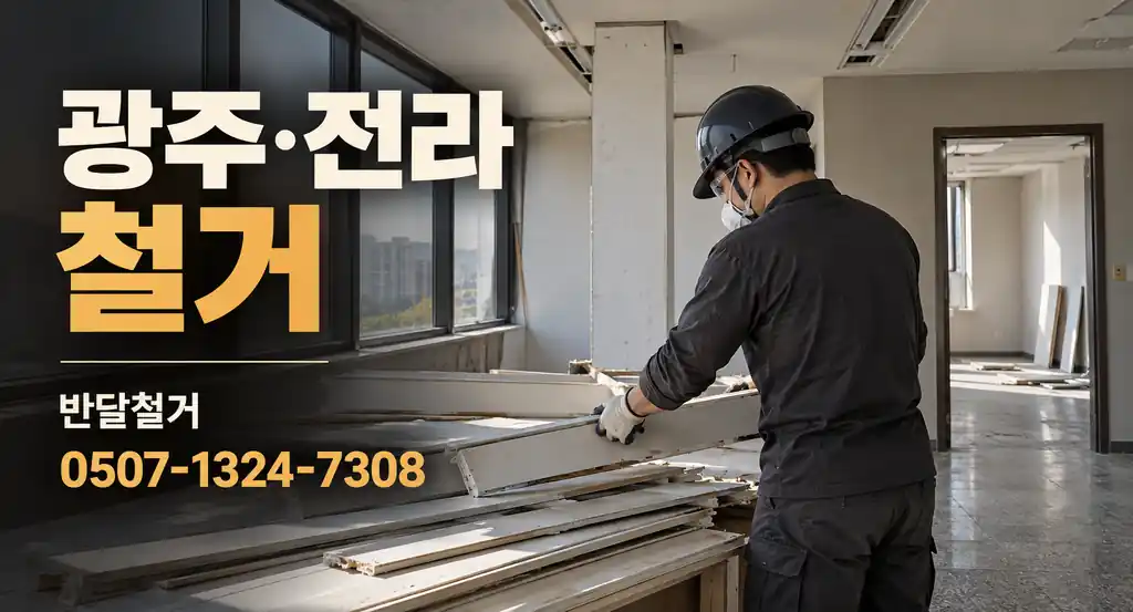광주·전라 철거 | 반달철거 0507-1324-7308