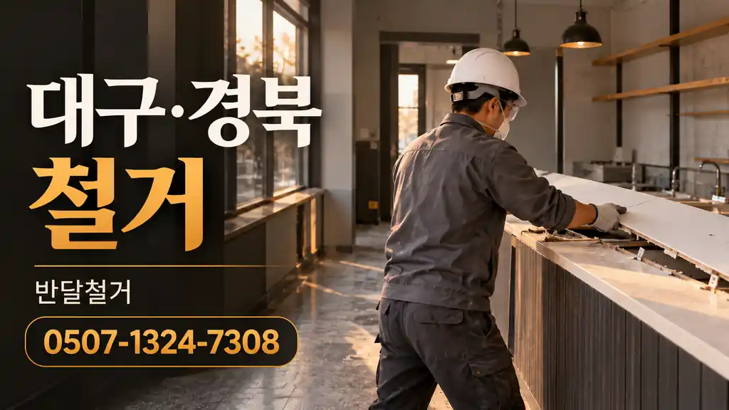 대구·경북 철거 | 반달철거 0507-1324-7308