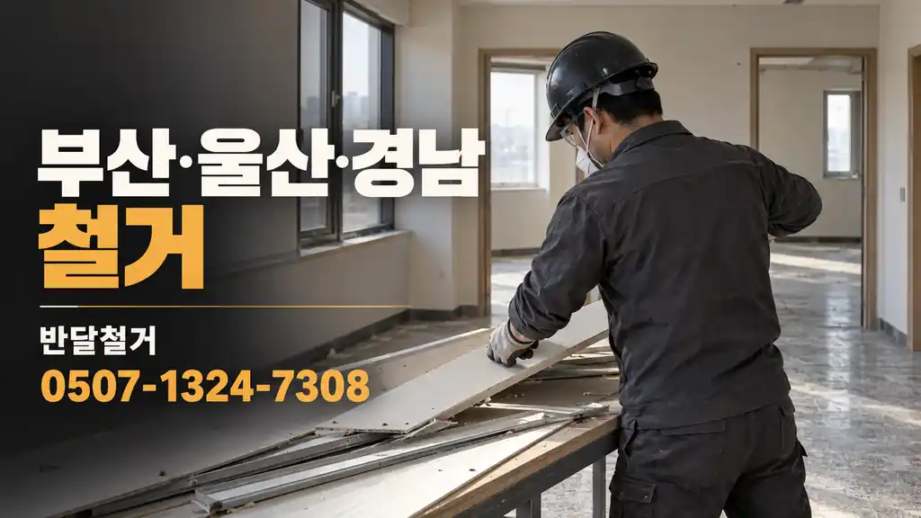 부산·울산·경남 철거 | 반달철거 0507-1324-7308