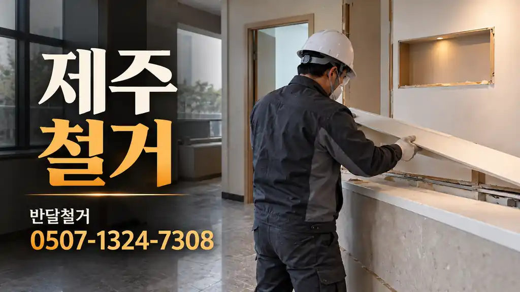 제주 철거 | 반달철거 0507-1324-7308