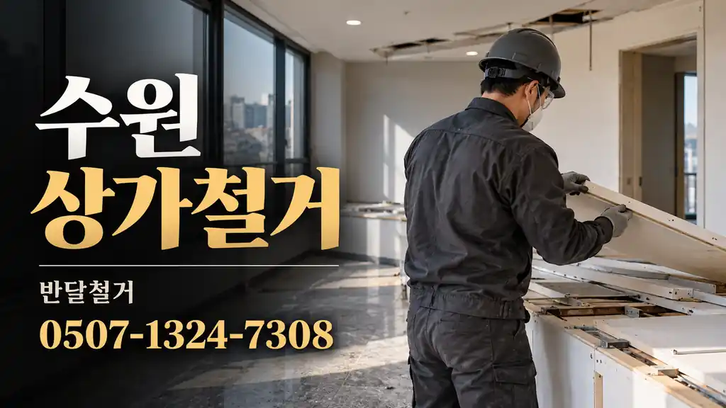 수원 상가철거 | 반달철거 0507-1324-7308