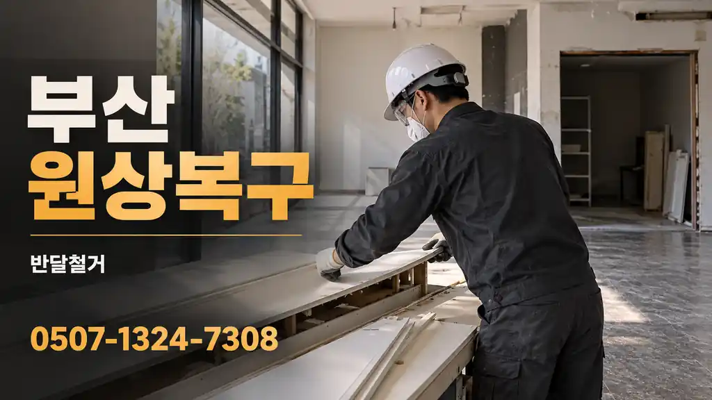 부산 원상복구 | 반달철거 0507-1324-7308