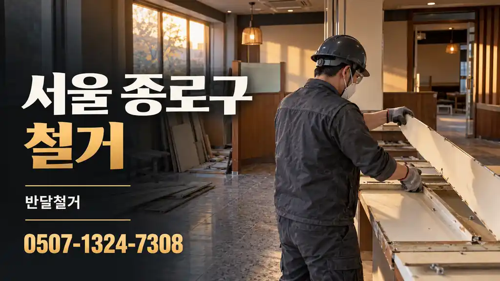 서울 종로구 철거 | 반달철거 0507-1324-7308