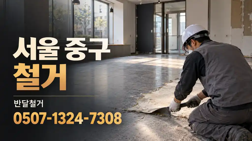 서울 중구 철거 | 반달철거 0507-1324-7308