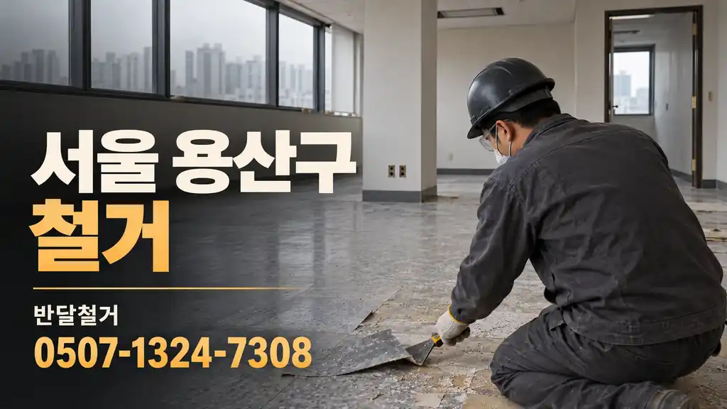 서울 용산구 철거 | 반달철거 0507-1324-7308