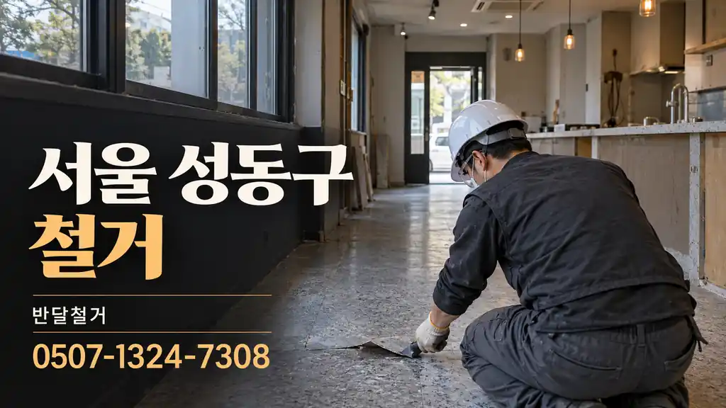 서울 성동구 철거 | 반달철거 0507-1324-7308