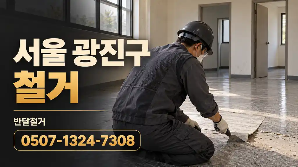 서울 광진구 철거 | 반달철거 0507-1324-7308