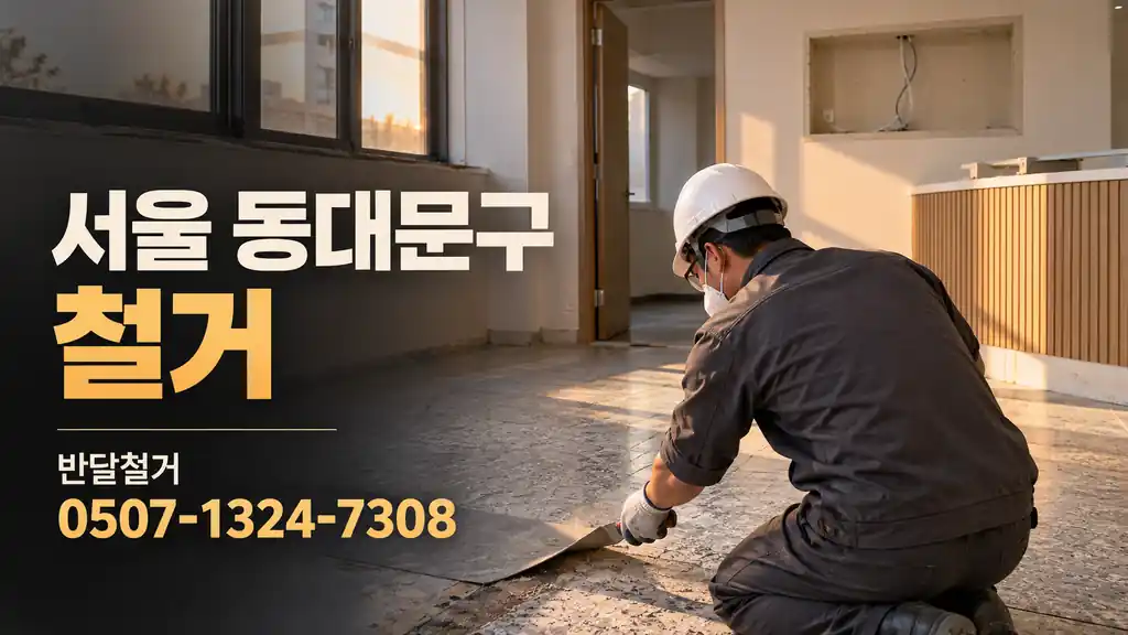 서울 동대문구 철거 | 반달철거 0507-1324-7308