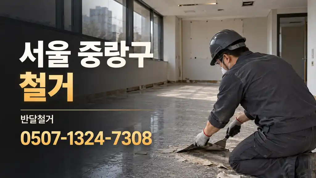 서울 중랑구 철거 | 반달철거 0507-1324-7308