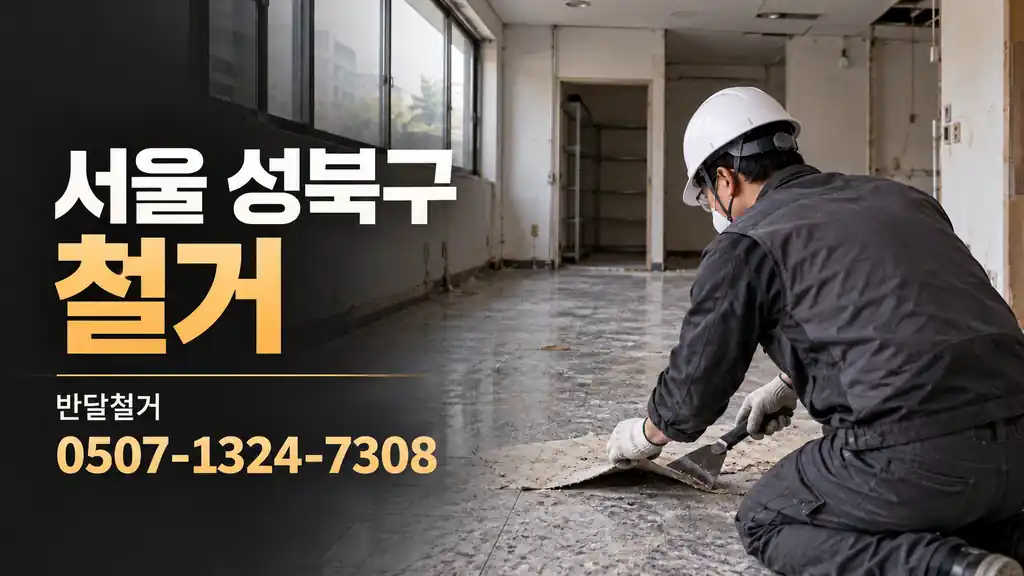 서울 성북구 철거 | 반달철거 0507-1324-7308