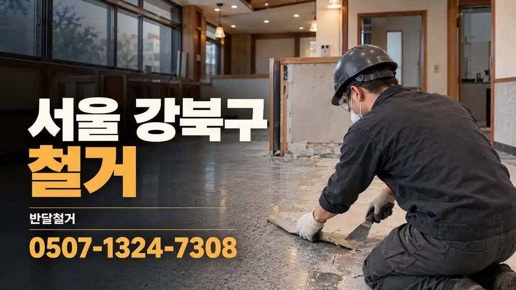 서울 강북구 철거 | 반달철거 0507-1324-7308