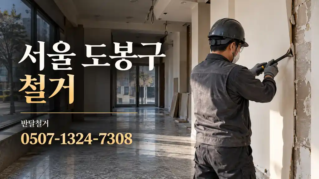 서울 도봉구 철거 | 반달철거 0507-1324-7308