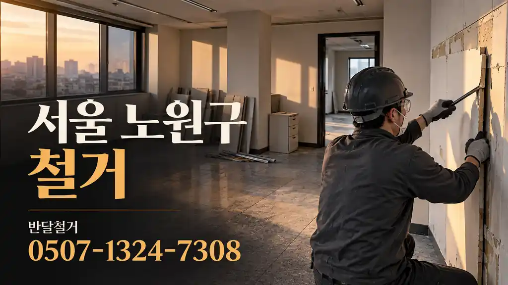 서울 노원구 철거 | 반달철거 0507-1324-7308