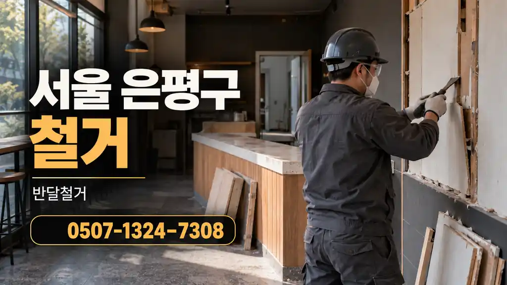 서울 은평구 철거 | 반달철거 0507-1324-7308