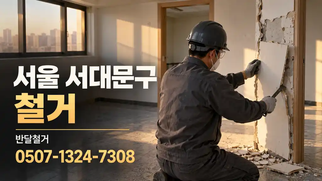 서울 서대문구 철거 | 반달철거 0507-1324-7308