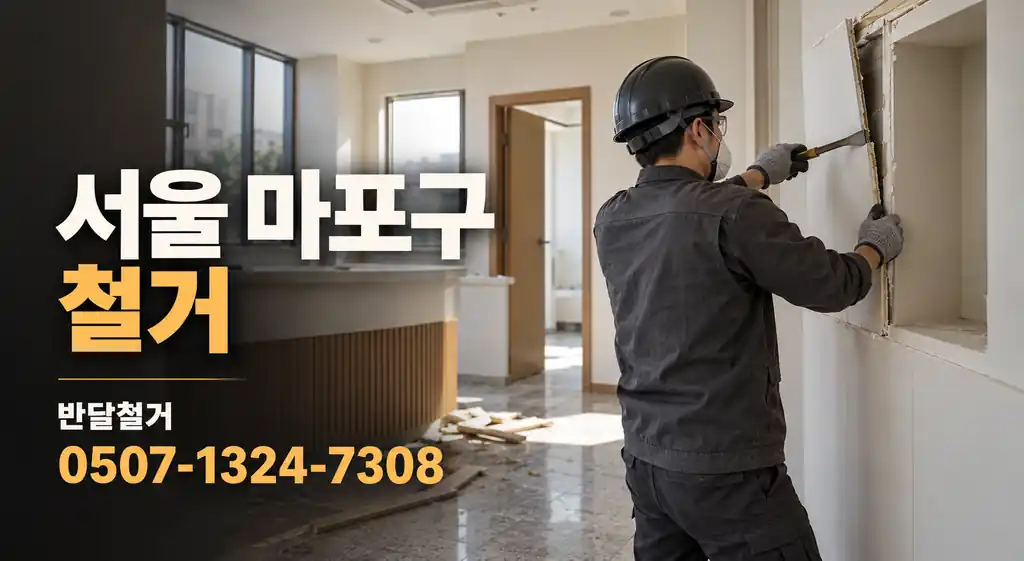 서울 마포구 철거 | 반달철거 0507-1324-7308