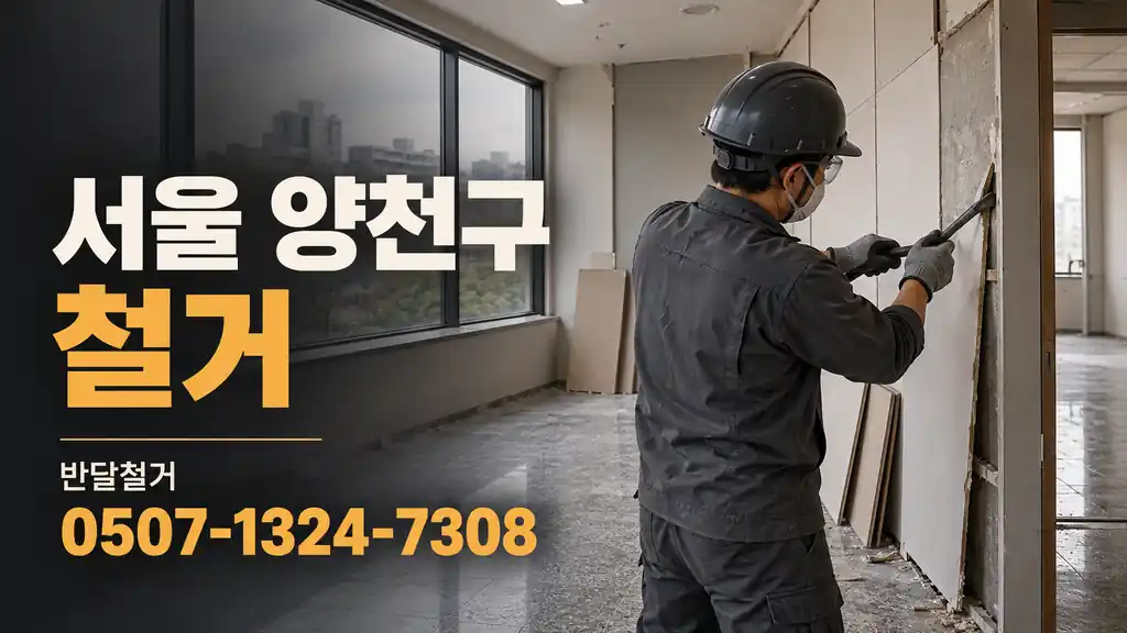 서울 양천구 철거 | 반달철거 0507-1324-7308