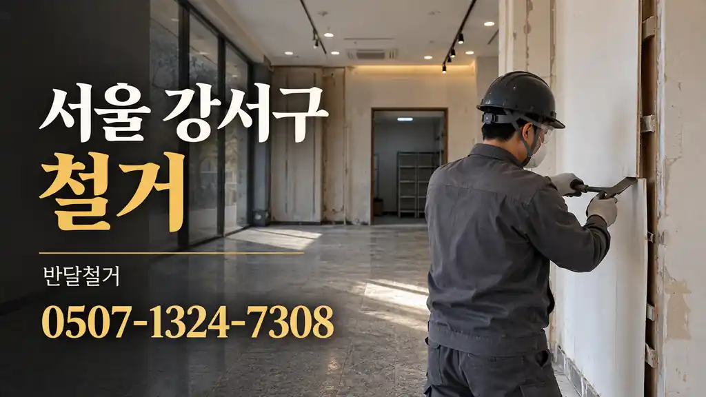 서울 강서구 철거 | 반달철거 0507-1324-7308