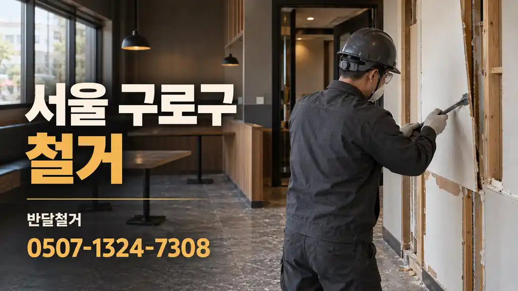 서울 구로구 철거 | 반달철거 0507-1324-7308