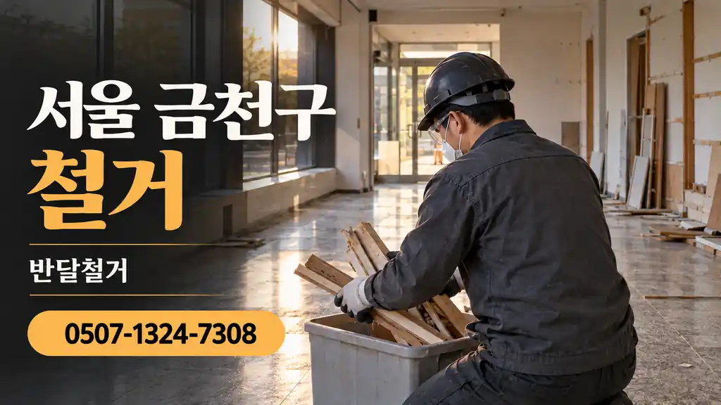 서울 금천구 철거 | 반달철거 0507-1324-7308