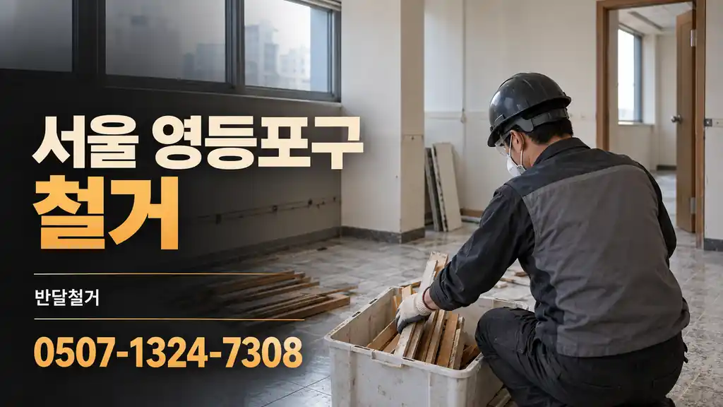 서울 영등포구 철거 | 반달철거 0507-1324-7308