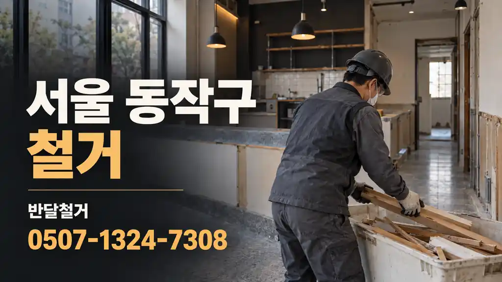 서울 동작구 철거 | 반달철거 0507-1324-7308