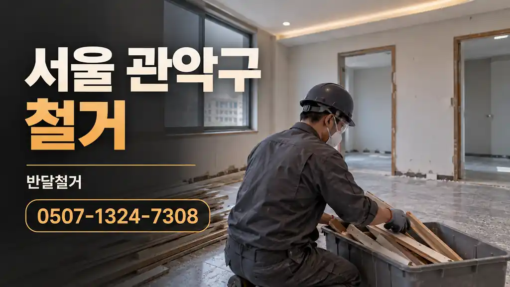 서울 관악구 철거 | 반달철거 0507-1324-7308