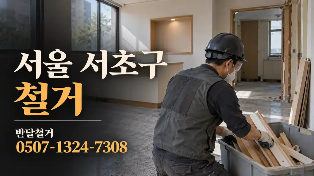 서울 서초구 철거 | 반달철거 0507-1324-7308