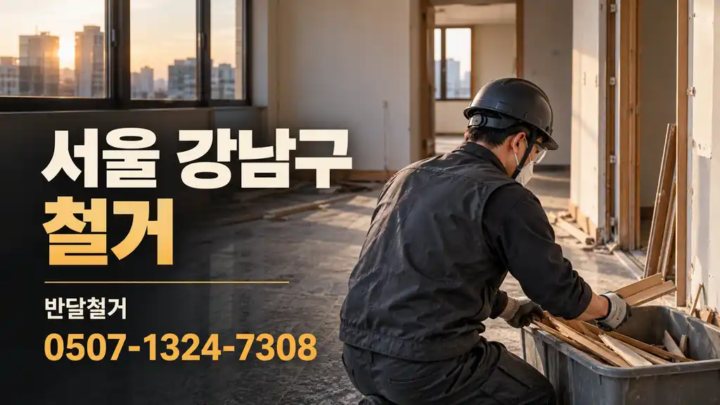 서울 강남구 철거 | 반달철거 0507-1324-7308
