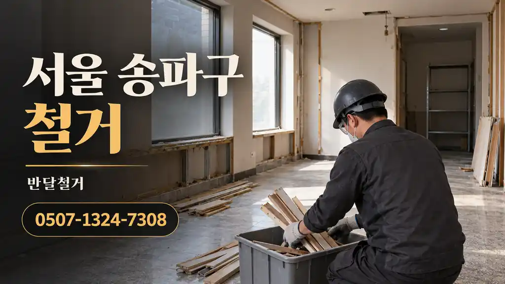서울 송파구 철거 | 반달철거 0507-1324-7308