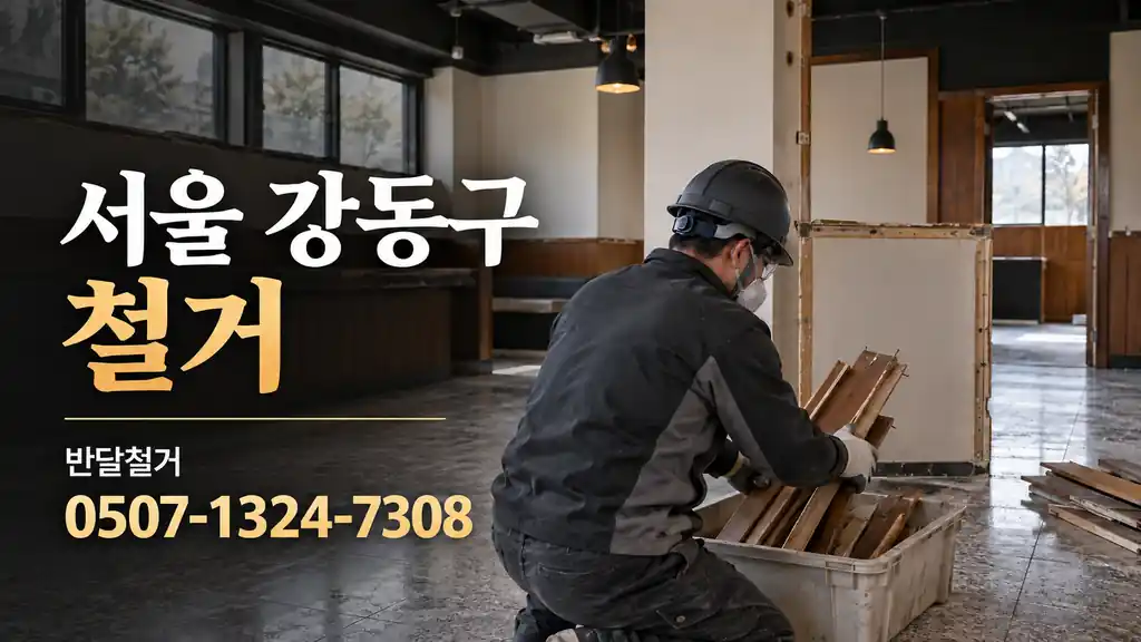 서울 강동구 철거 | 반달철거 0507-1324-7308
