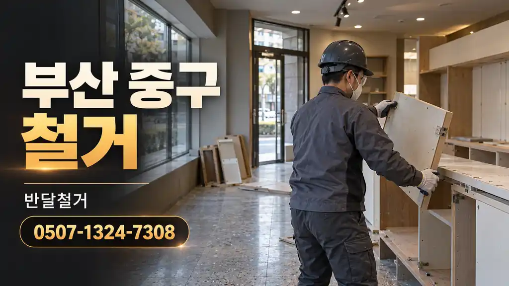 부산 중구 철거 | 반달철거 0507-1324-7308