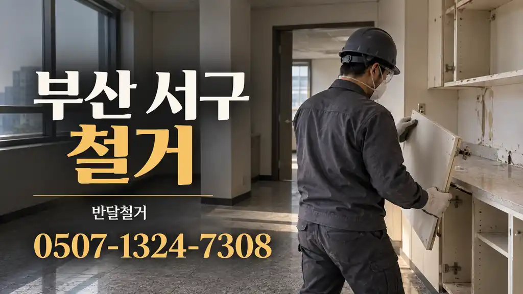 부산 서구 철거 | 반달철거 0507-1324-7308
