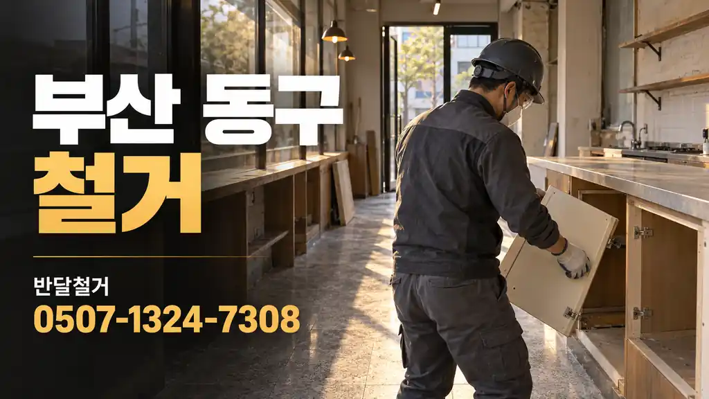 부산 동구 철거 | 반달철거 0507-1324-7308